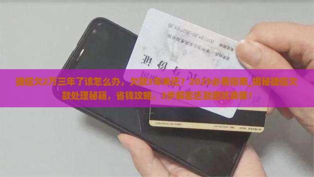 捷信欠2万三年了该怎么办