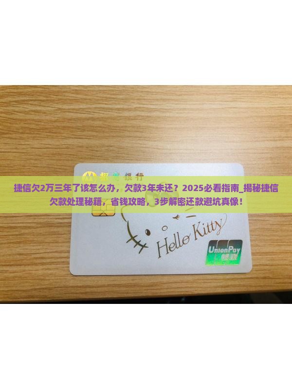 捷信欠2万三年了该怎么办