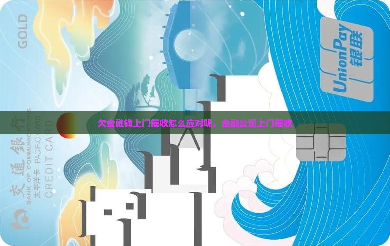 欠金融钱上门催收怎么应对