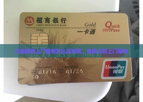 欠金融钱上门催收怎么应对