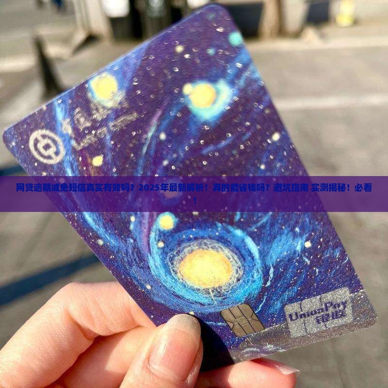 网贷逾期减免短信真实有效吗