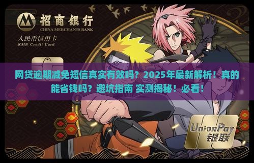 网贷逾期减免短信真实有效吗
