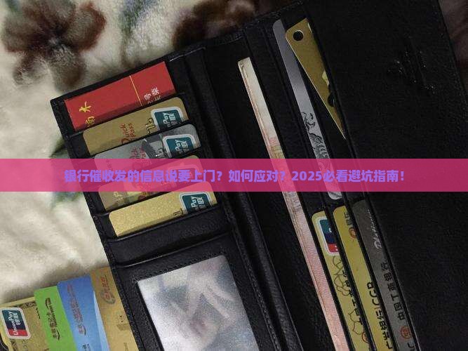 银行催收发的信息说要上门如何应对