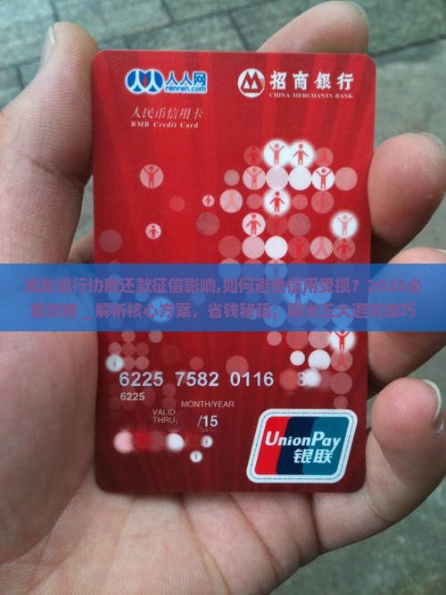 浦发银行协商还款征信影响