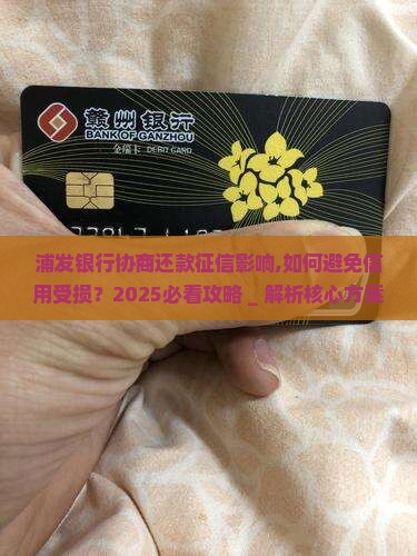 浦发银行协商还款征信影响