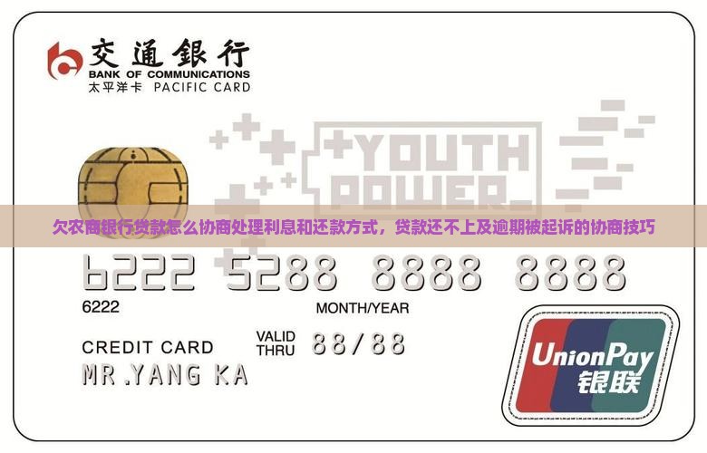 欠农商银行贷款怎么协商处理利息和还款方式