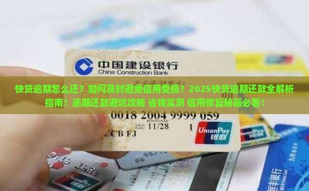 快贷逾期怎么还及时避免信用影响