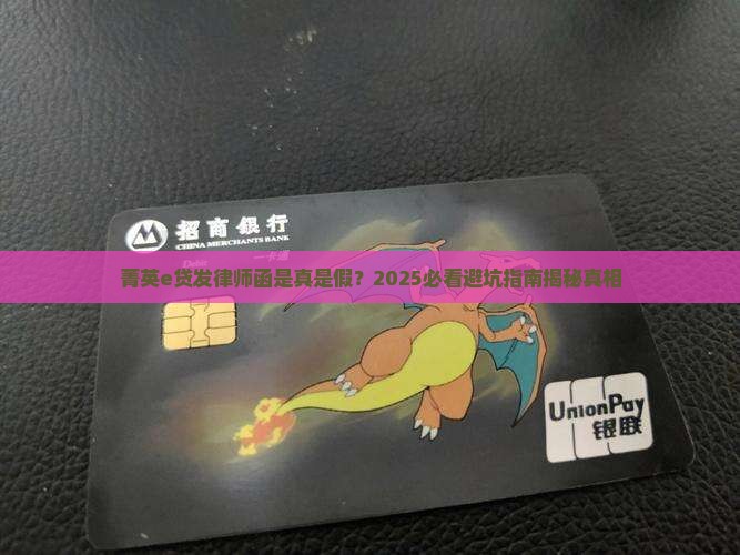菁英e贷发律师函是真的吗