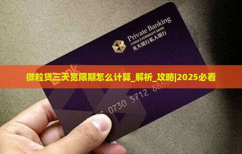 微粒贷三天宽限期怎么计算