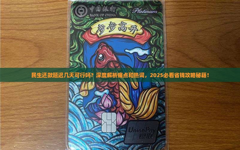 民生可以延迟几天还款