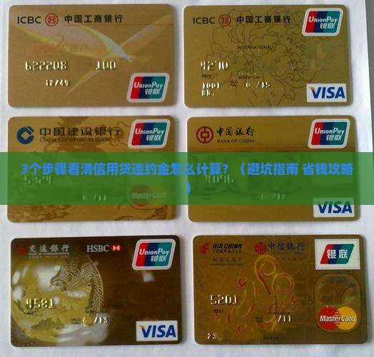 信用贷违约金怎么计算