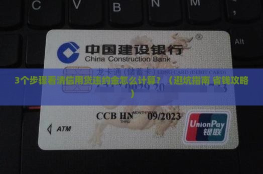 信用贷违约金怎么计算