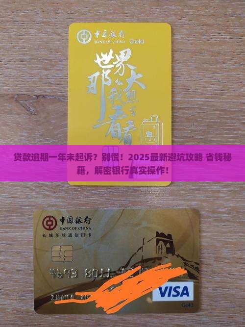 银行贷款逾期一年还没起诉怎么办