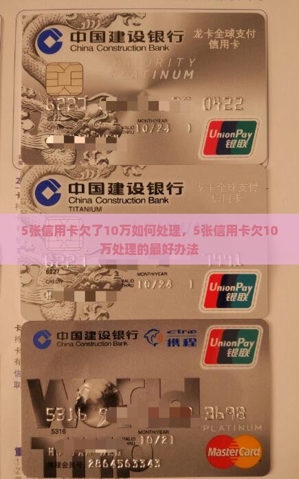 5张信用卡欠了10万如何处理