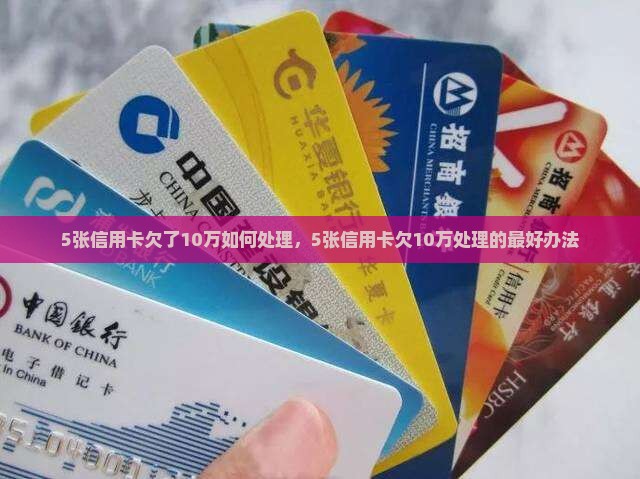 5张信用卡欠了10万如何处理