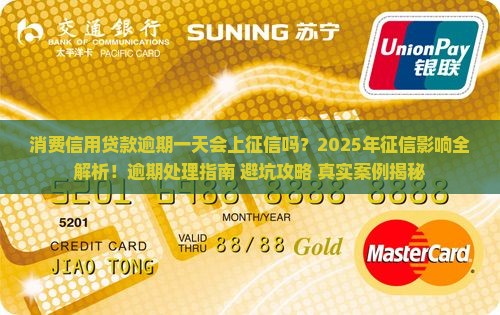 消费信用贷款逾期一天上征信吗