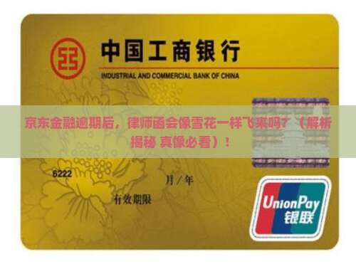 京东金融逾期会发多少份律师函到借款人手中