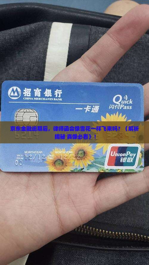 京东金融逾期会发多少份律师函到借款人手中