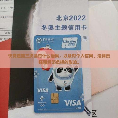 快贷逾期三次会有什么后果