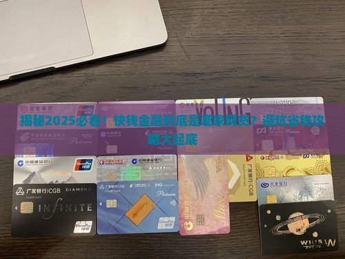 快钱金融是哪个网贷