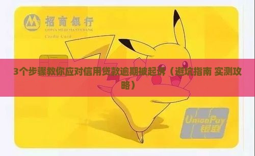 信用贷款逾期被起诉流程如何应对