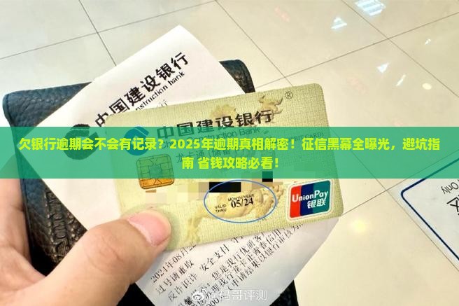 欠银行逾期会不会有记录