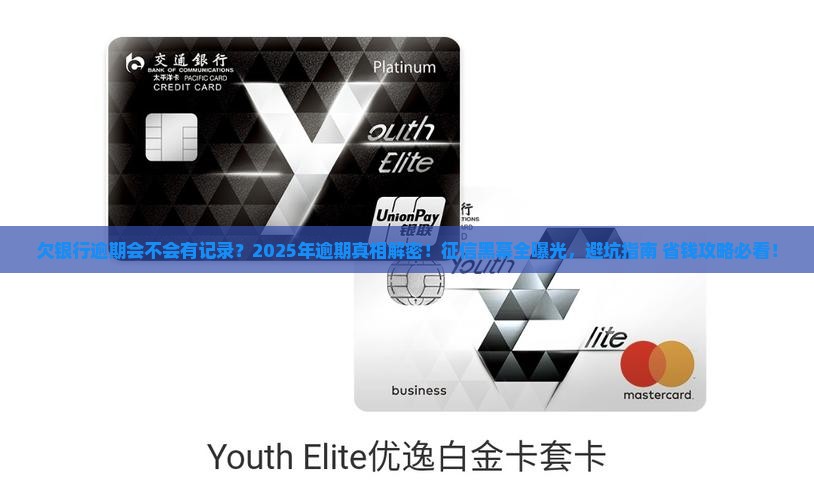 欠银行逾期会不会有记录