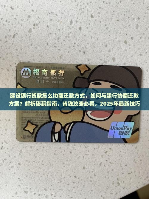 建设银行贷款怎么协商还款方式