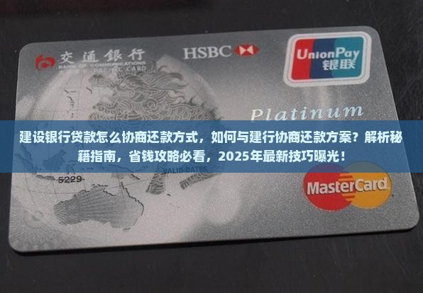 建设银行贷款怎么协商还款方式
