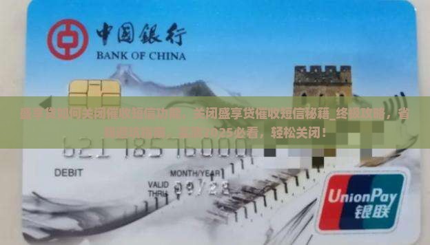 盛享贷如何关闭催收短信功能