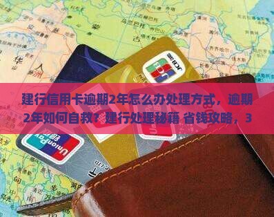 建行信用卡逾期2年怎么办处理方式