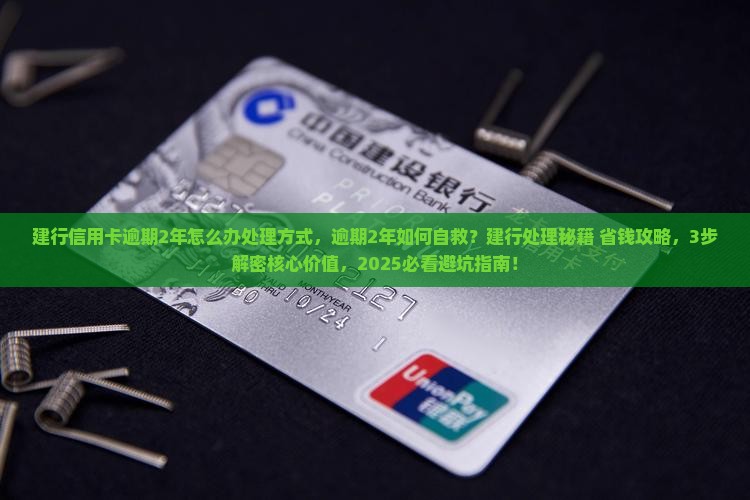 建行信用卡逾期2年怎么办处理方式