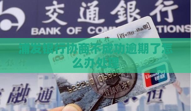 浦发银行协商不成了怎么办处理