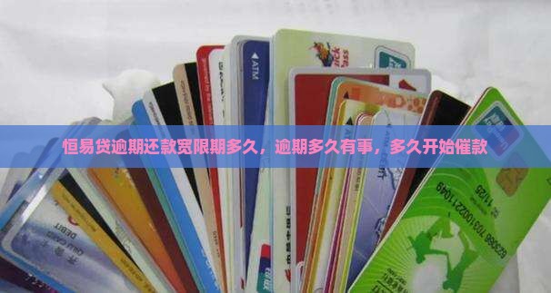 恒易贷逾期还款宽限期多久
