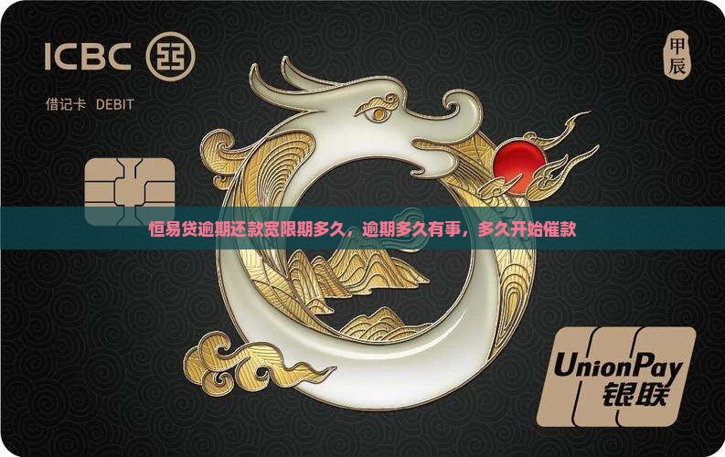 恒易贷逾期还款宽限期多久