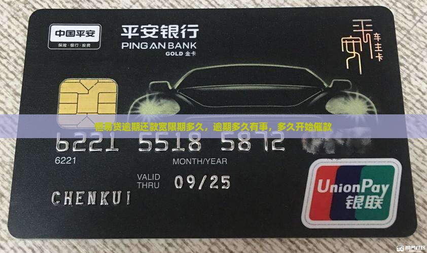 恒易贷逾期还款宽限期多久