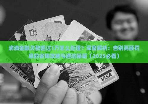 滴滴金融欠款超过1万怎么处理