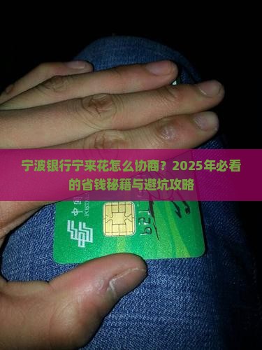 宁波银行宁来花如何协商