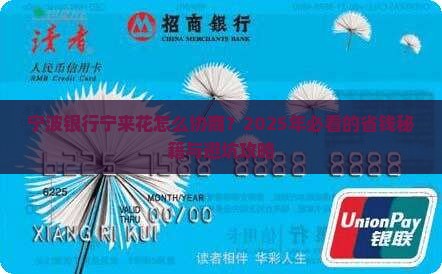 宁波银行宁来花如何协商