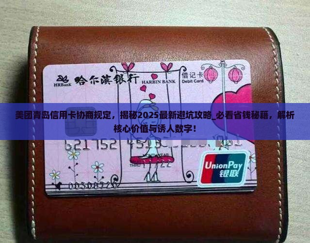 美团青岛信用卡协商规定