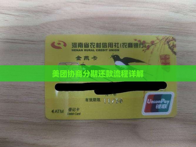 美团协商分期还款流程是怎样的