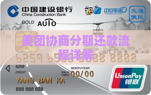 美团协商分期还款流程是怎样的