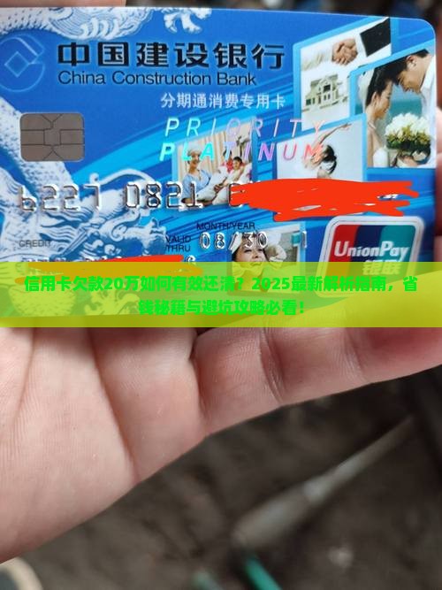 信用卡欠款20万如何有效还清