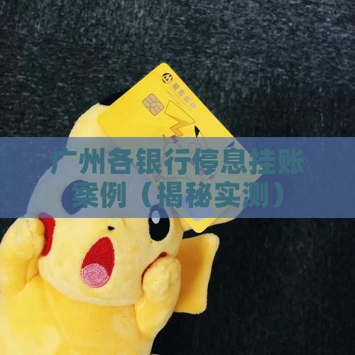 广州各银行停息挂账案例