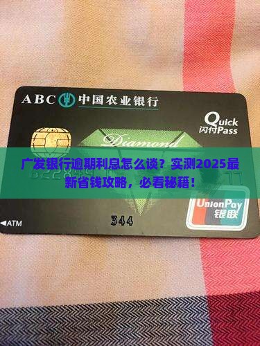 广发银行逾期利息如何协商