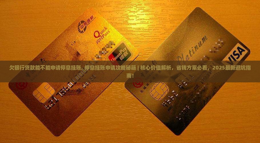 欠银行贷款能不能申请停息挂账