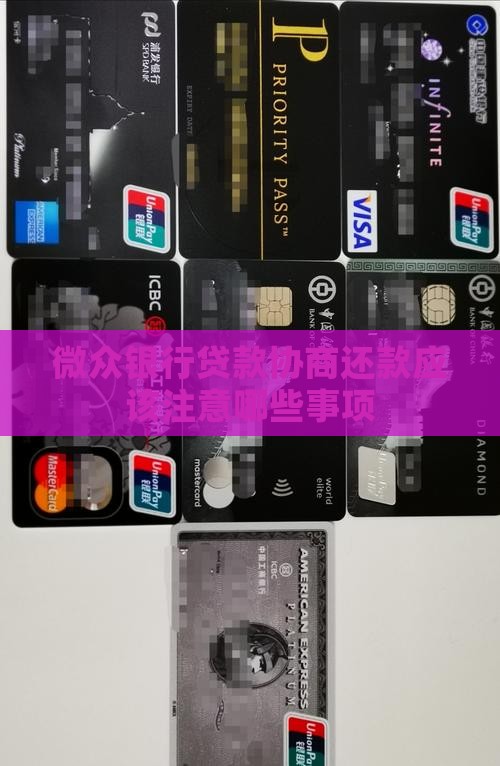 微众银行贷款协商还款应该注意哪些事项