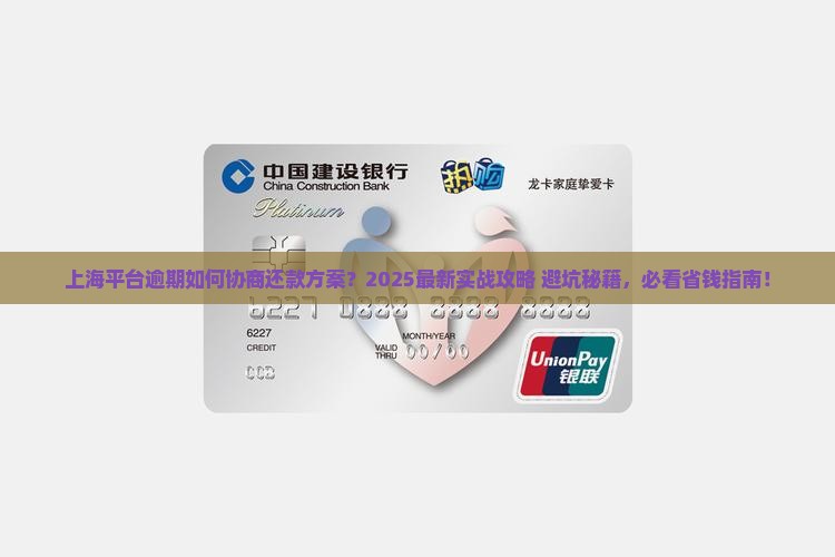 上海平台逾期如何协商还款方案