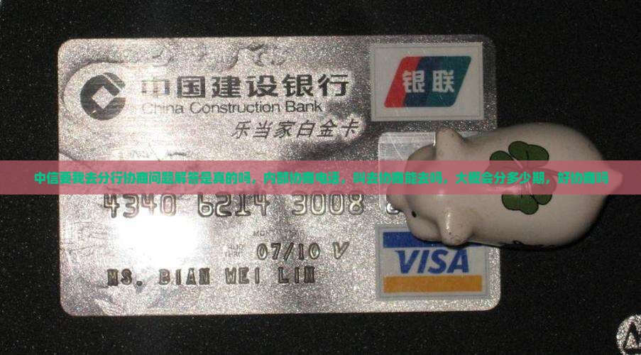 中信要我去分行协商问题解答