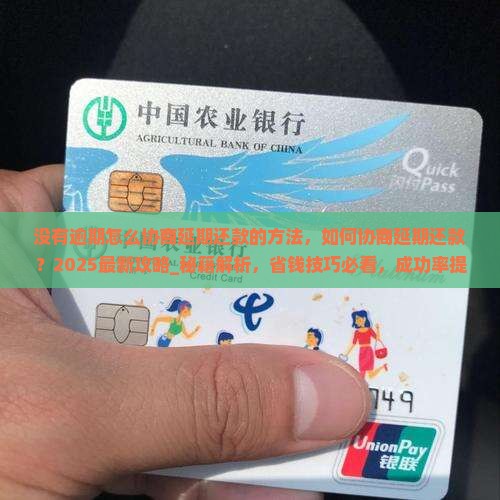 没有逾期怎么协商延期还款的方法